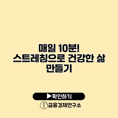 매일 10분! 스트레칭으로 건강한 삶 만들기