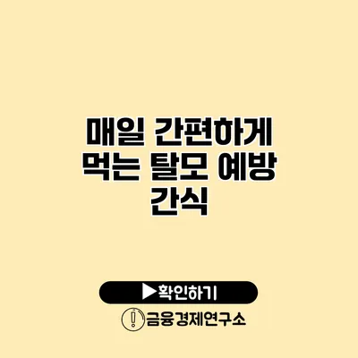 매일 간편하게 먹는 탈모 예방 간식