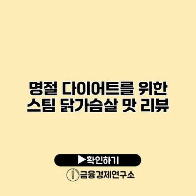 명절 다이어트를 위한 스팀 닭가슴살 맛 리뷰