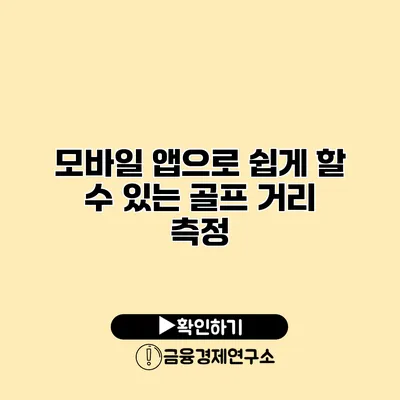 모바일 앱으로 쉽게 할 수 있는 골프 거리 측정