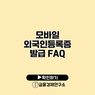 모바일 외국인등록증 발급 FAQ