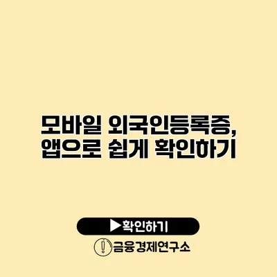 모바일 외국인등록증, 앱으로 쉽게 확인하기