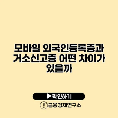 모바일 외국인등록증과 거소신고증 어떤 차이가 있을까?