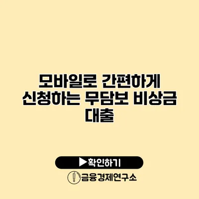 모바일로 간편하게 신청하는 무담보 비상금 대출