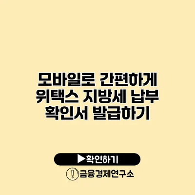 모바일로 간편하게 위택스 지방세 납부 확인서 발급하기