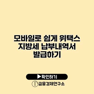 모바일로 쉽게 위택스 지방세 납부내역서 발급하기