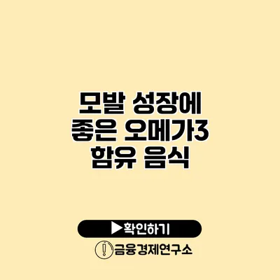 모발 성장에 좋은 오메가3 함유 음식