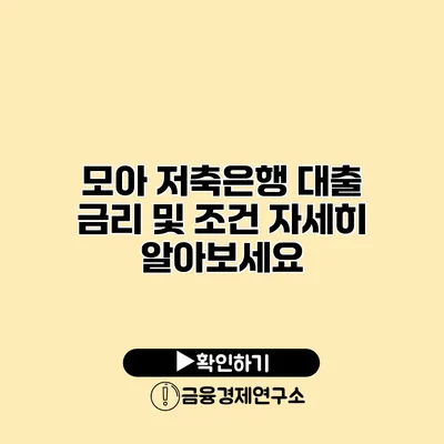 모아 저축은행 대출 금리 및 조건 자세히 알아보세요