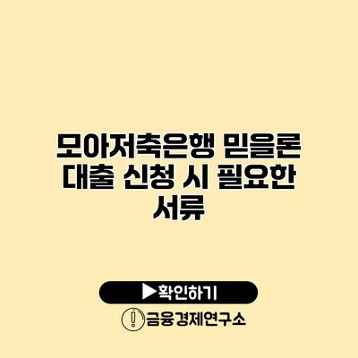 모아저축은행 믿을론 대출 신청 시 필요한 서류