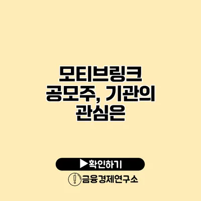 모티브링크 공모주, 기관의 관심은?