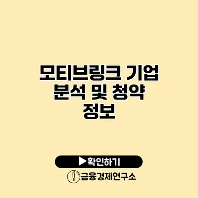 모티브링크 기업 분석 및 청약 정보