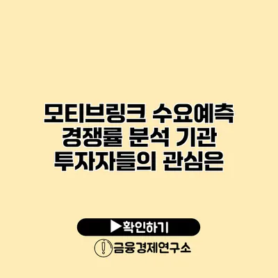 모티브링크 수요예측 경쟁률 분석 기관 투자자들의 관심은?