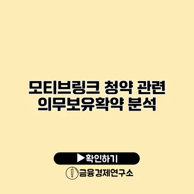 모티브링크 청약 관련 의무보유확약 분석