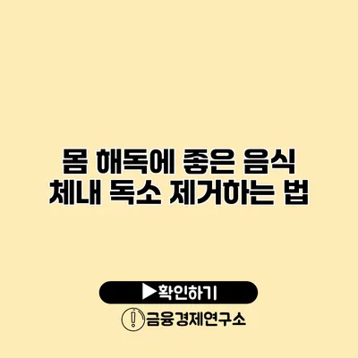 몸 해독에 좋은 음식 체내 독소 제거하는 법