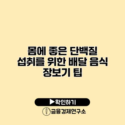 몸에 좋은 단백질 섭취를 위한 배달 음식 장보기 팁