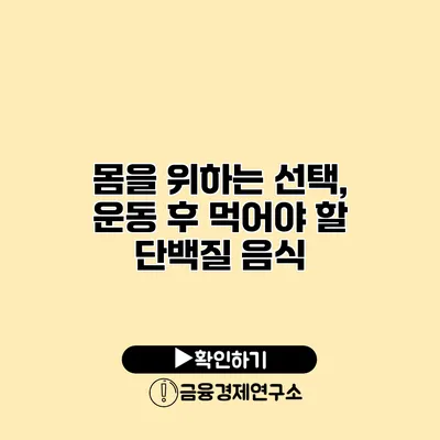 몸을 위하는 선택, 운동 후 먹어야 할 단백질 음식