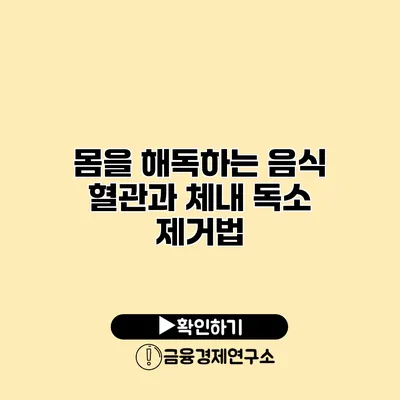 몸을 해독하는 음식 혈관과 체내 독소 제거법