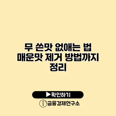 무 쓴맛 없애는 법 매운맛 제거 방법까지 정리