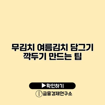 무김치 여름김치 담그기 깍두기 만드는 팁