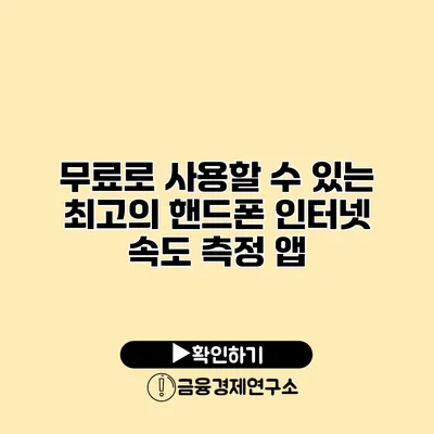 무료로 사용할 수 있는 최고의 핸드폰 인터넷 속도 측정 앱