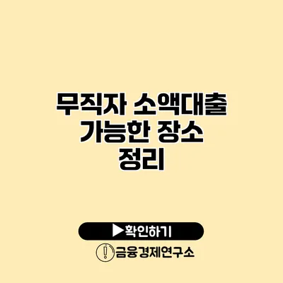 무직자 소액대출 가능한 장소 정리