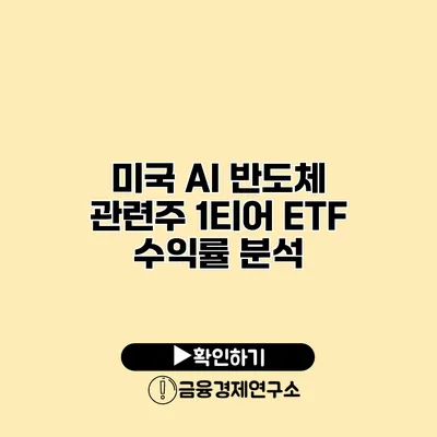 미국 AI 반도체 관련주 1티어 ETF 수익률 분석