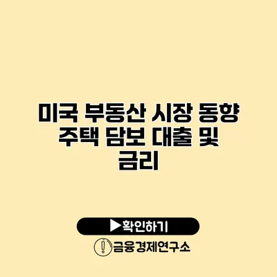 미국 부동산 시장 동향 주택 담보 대출 및 금리