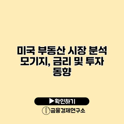 미국 부동산 시장 분석 모기지, 금리 및 투자 동향