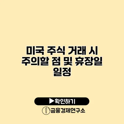 미국 주식 거래 시 주의할 점 및 휴장일 일정