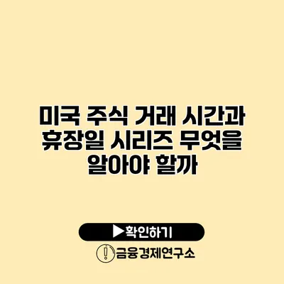 미국 주식 거래 시간과 휴장일 시리즈 무엇을 알아야 할까?