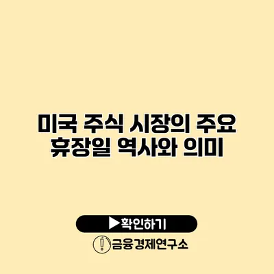 미국 주식 시장의 주요 휴장일 역사와 의미