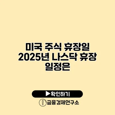 미국 주식 휴장일 2025년 나스닥 휴장 일정은?