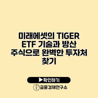 미래에셋의 TIGER ETF 기술과 방산 주식으로 완벽한 투자처 찾기