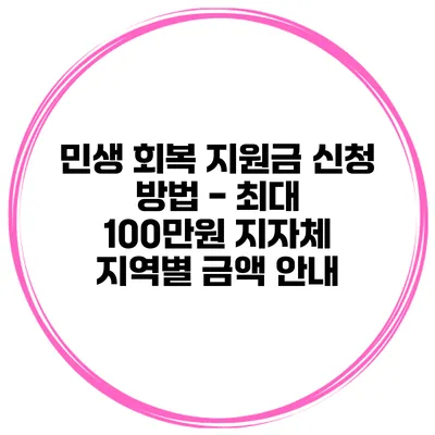 민생 회복 지원금 신청 방법 - 최대 100만원 지자체 지역별 금액 안내