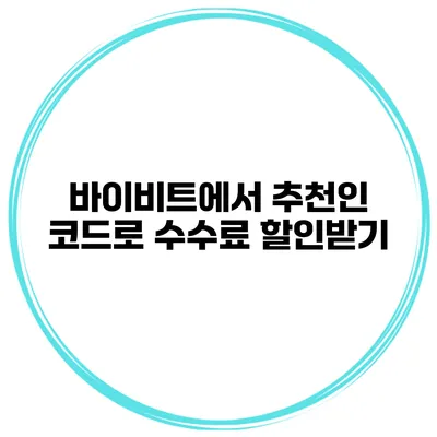 바이비트에서 추천인 코드로 수수료 할인받기