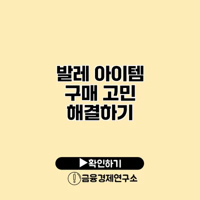 발레 아이템 구매 고민 해결하기
