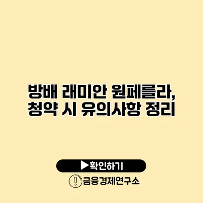 방배 래미안 원페를라, 청약 시 유의사항 정리