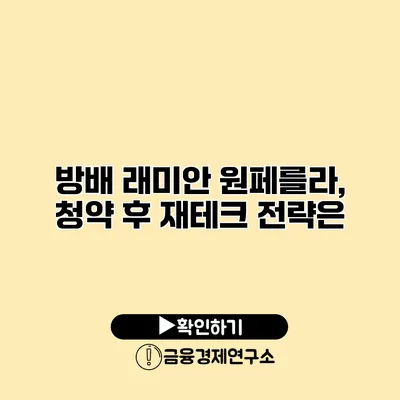 방배 래미안 원페를라, 청약 후 재테크 전략은?