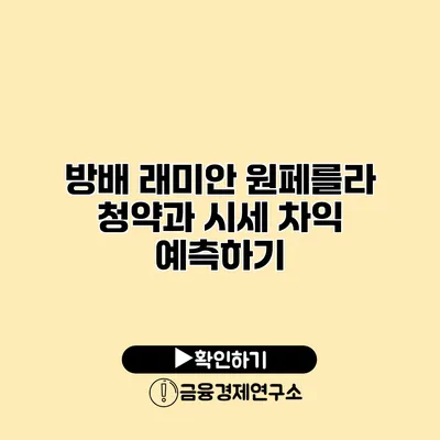 방배 래미안 원페를라 청약과 시세 차익 예측하기