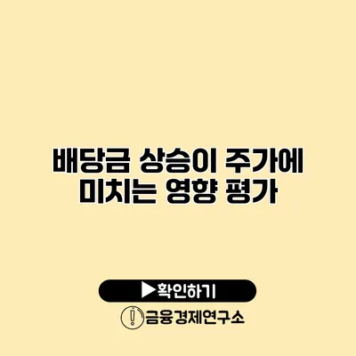 배당금 상승이 주가에 미치는 영향 평가