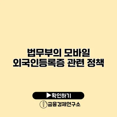 법무부의 모바일 외국인등록증 관련 정책