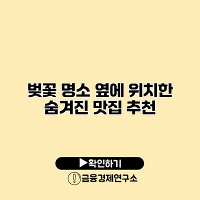 벚꽃 명소 옆에 위치한 숨겨진 맛집 추천