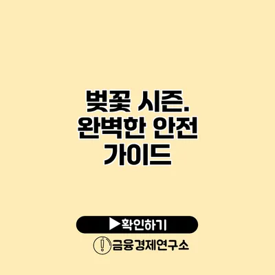 벚꽃 시즌. 완벽한 안전 가이드