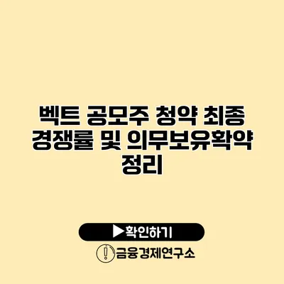 벡트 공모주 청약 최종 경쟁률 및 의무보유확약 정리