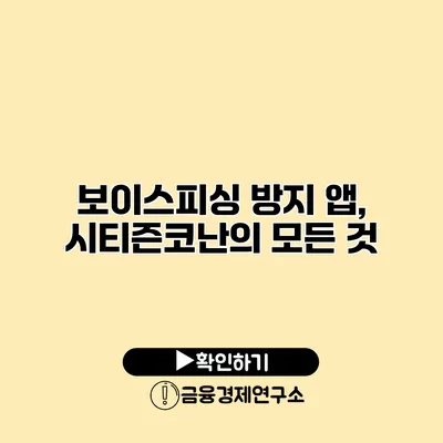 보이스피싱 방지 앱, 시티즌코난의 모든 것
