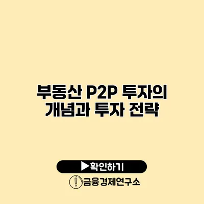 부동산 P2P 투자의 개념과 투자 전략