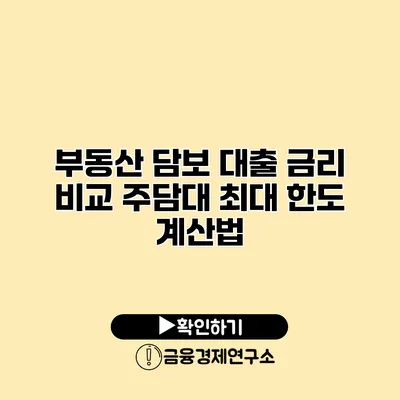 부동산 담보 대출 금리 비교 주담대 최대 한도 계산법