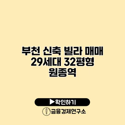 부천 신축 빌라 매매 29세대 32평형 원종역
