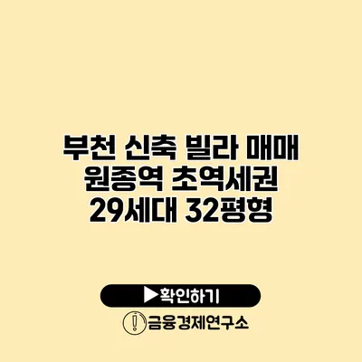 부천 신축 빌라 매매 원종역 초역세권 29세대 32평형