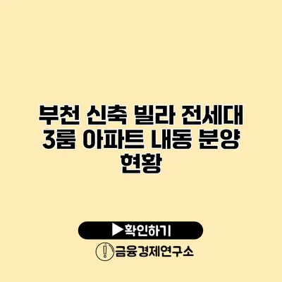 부천 신축 빌라 전세대 3룸 아파트 내동 분양 현황